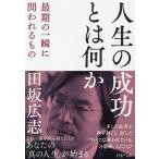 人生の成功とは何か 最期の一瞬に問われるもの/田坂広志