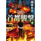 首都襲撃 下/高嶋哲夫