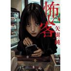 怖い客/矢樹純