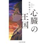 心臓の王国 上/竹宮ゆゆこ