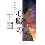 心臓の王国 下/竹宮ゆゆこ