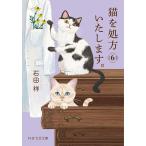 猫を処方いたします。 6/石田祥