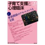 子育て支援と心理臨床 vol.20(2021March)/子育て支援合同委員会/『子育て支援と心理臨床』編集委員会