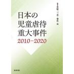 日本の児童虐待重大事件 2010-2020/川崎二三彦/増沢高