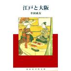 江戸と大阪/幸田成友