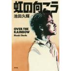 虹の向こう/池田久輝