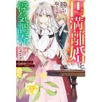 円満離婚を勝ち取るため、浮気調査はじめます/狭山ひびき