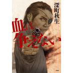 血は争えない/深町秋生