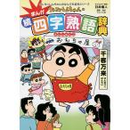  Crayon Shin-chan. ....* Ёдзидзюкуго словарь /... человек / rin rin .