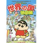 クレヨンしんちゃんの世界の国なるほど地図帳/臼井儀人/有木舎