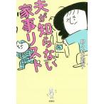 【条件付＋10％相当】夫が知らない家事リスト/野々村友紀子【条件はお店TOPで】