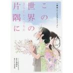 【条件付+10%相当】この世界のさらにいくつもの片隅に劇場アニメ公式ガイドブック/こうの史代/片渕須直/督２０１９「この世界の片隅に」製作委員会