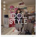 【条件付＋10％相当】IDOL　STYLE/都築響一【条件はお店TOPで】