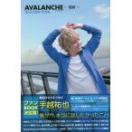 【条件付＋10％相当】AVALANCHE〜雪崩〜　告白フォトエッセイ/手越祐也【条件はお店TOPで】