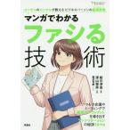 【条件付+10%相当】マンガでわかるファシる技術/船川淳志/深山雪男/龍造寺慶【条件はお店TOPで】