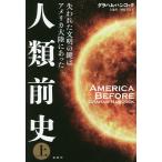 人類前史 失われた文明の鍵はアメリカ大陸にあった 上/グラハム・ハンコック/大地舜/榊原美奈子