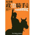 【条件付＋10％相当】馬券術政治騎手名鑑　２０２１/樋野竜司/政治騎手WEBスタッフチーム【条件はお店TOPで】