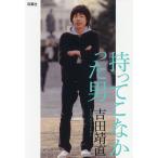 持ってこなかった男/吉田靖直