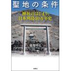 【条件付＋10％相当】聖地の条件　神社のはじまりと日本列島１０万年史/蒲池明弘【条件はお店TOPで】