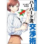マンガでわかるハーバード流交渉術 2/ロジャー・フィッシャー/ウィリアム・ユーリー/ブルース・パットン