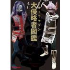 ウルトラセブン大侵略者図鑑/円谷プロダクション