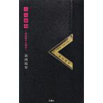 人の財布 高畑朋子の場合/第四境界