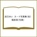 ショッピング写真集 〔予約〕辰巳ゆい ヌード写真集(仮)/篠原潔