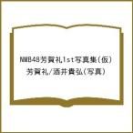 〔予約〕NMB48芳賀礼1st写真集(仮)/芳賀礼/酒井貴弘