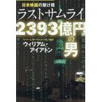  день рис фильм. ... последний Samurai 2393 сто миллионов иен. мужчина / William * I a тонн 