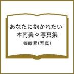 〔予約〕あなたに抱かれたい 木南美々写真集/篠原潔