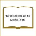 〔予約〕白波瀬海来写真集(仮)/富田恭透