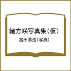〔予約〕緒方咲写真集(仮)/富田恭透