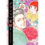 グランマの憂鬱 7/高口里純