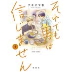 それでも男は信じません 1/アキヤマ香