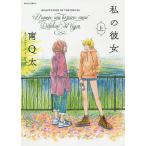 【条件付＋10％相当】私の彼女　ADAPTATION　OF　THE　NOVEL　“D’apres　une　histoire　vraie”　上/南Q太