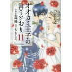 オオカミ王子の言うとおり 11/上森優/ももしろ