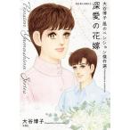 深愛の花嫁 大谷博子 風のペンション傑作選/大谷博子