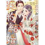 3次元お断りな私の契約結婚 2/伊吹楓/橘しづき