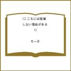 〔予約〕こころには結婚しない理由がある 1
