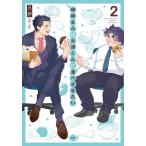 【条件付＋10％相当】峰岸さんは大津くんに食べさせたい　２/三戸【条件はお店TOPで】
