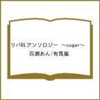 〔予約〕リバBLアンソロジー 〜sugar〜 /百瀬あん/有馬嵐