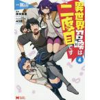 【条件付＋10％相当】異世界召喚は二度目です　４/嵐山/岸本和葉【条件はお店TOPで】