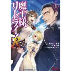 【条件付＋10％相当】魔王様、リトライ！R　１/身ノ丈あまる/神埼黒音【条件はお店TOPで】
