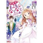 異世界でもふもふなでなでするためにがんばってます。 15/高上優里子/向日葵