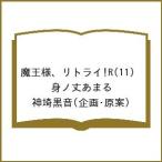 〔予約〕魔王様、リトライ!R(11) /身ノ丈あまる/神埼黒音