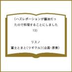 〔予約〕ハズレポーションが醤油だったので料理することにしました(13) /リスノ/富士とまと(ツギクル)