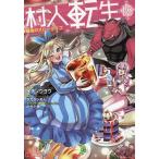 〔予約〕村人転生 最強のスローライフ 18/イチソウヨウ/タカハシあん