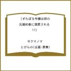 〔予約〕ずたぼろ令嬢は姉の元婚約者に溺愛される(11) /サクマノマ/とびらの