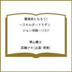 〔予約〕冒険家になろう!〜スキルボードでダンジョン攻略〜(13) /栗山廉士/萩鵜アキ/ゲーム