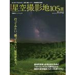 【条件付＋10％相当】成澤広幸の星空撮影地１０５選　絶景の星空が撮れるスポットガイド！/成澤広幸/フォトカルチャー倶楽部【条件はお店TOPで】